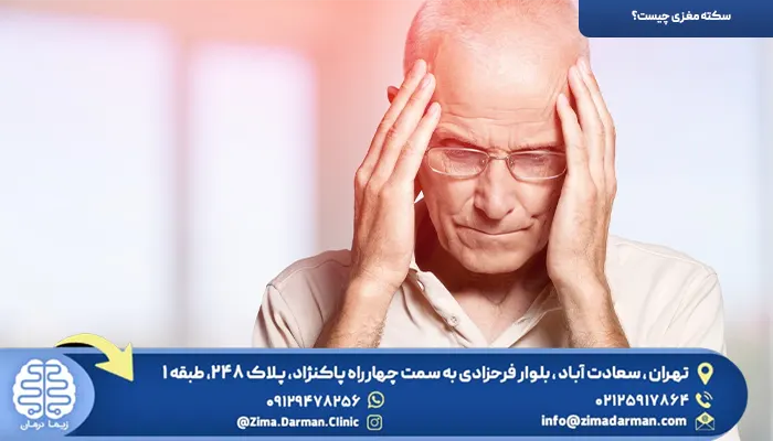 سکته مغزی چیست؟