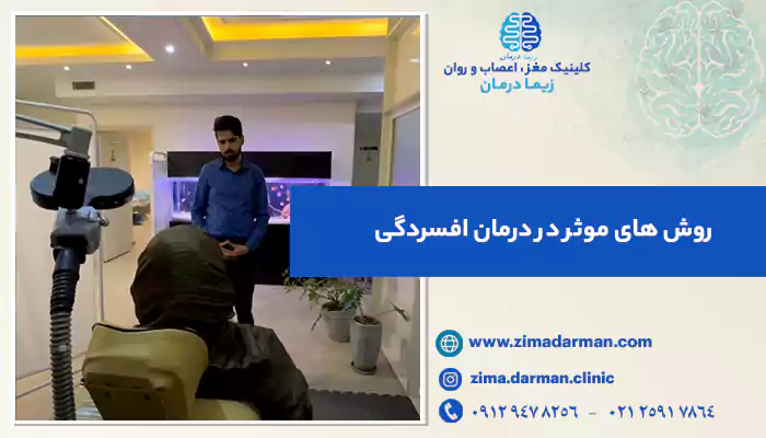 راه های درمان افسردگی