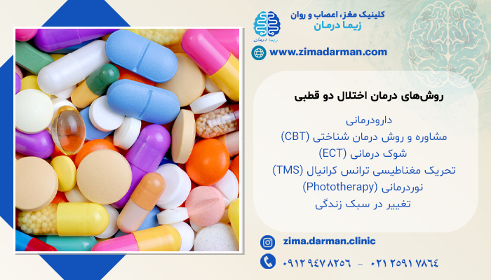 روش های مختلف درمان اختلال دو قطبی