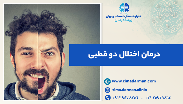 بهترین راه درمان اختلال دو قطبی