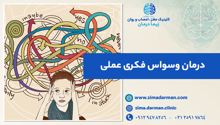 بهترین راه های درمان وسواس فکری عملی