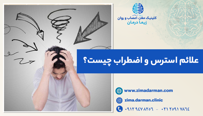 علایم استرس و اضطراب چیست؟ | معرفی 25 علائم استرس و اضطراب