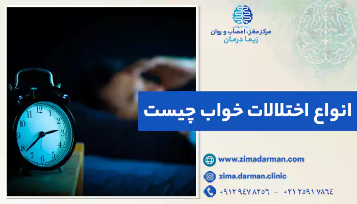 انواع اختلالات خواب چیست؟ علائم و راههای درمان اختلال خواب