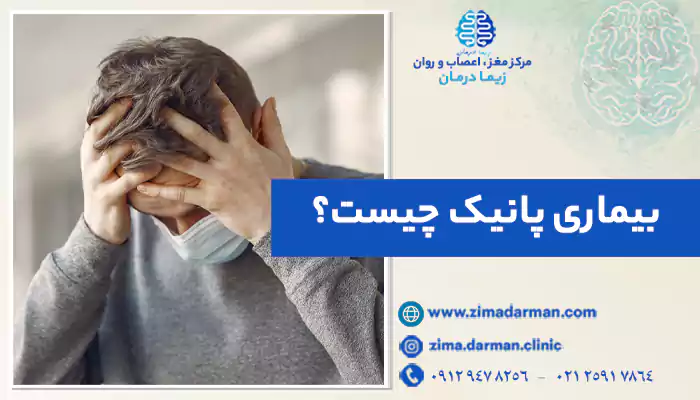 انواع پنیک چیست؟ | معرفی انواع حمله پانیک، علل و درمان آن ها