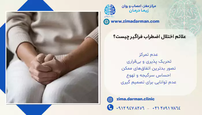 علائم فیزیکی اضطراب فراگیر (اختلال GAD) چیست؟