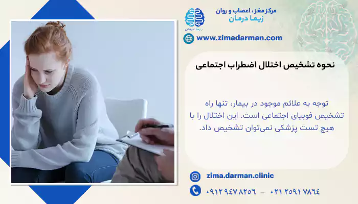 تشخیص اختلال اضطراب اجتماعی چگونه است؟