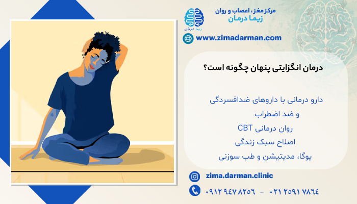 درمان انگزایتی پنهان چگونه است؟