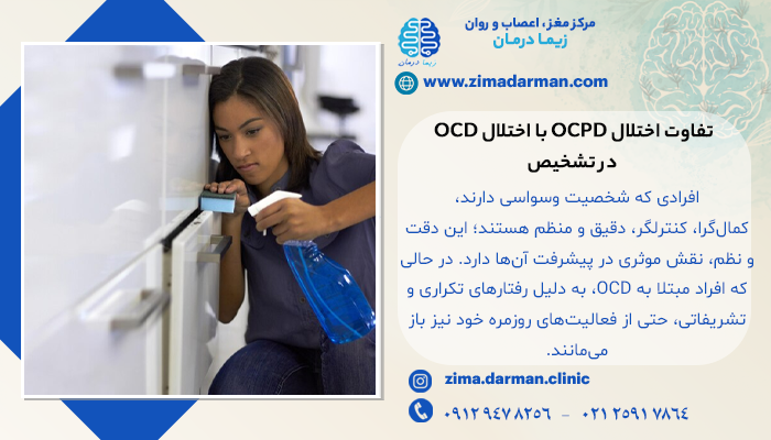 تفاوت اختلال OCPD با اختلال OCD در تشخیص
