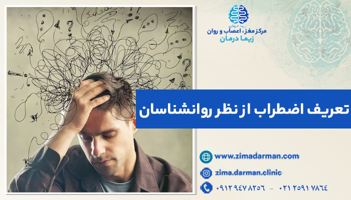 تعریف اضطراب از نظر روانشناسان