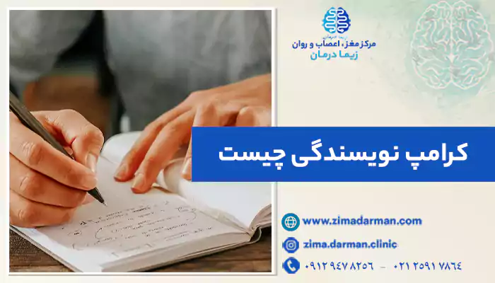 کرامپ نویسندگی چیست و چطور درمان میشود؟