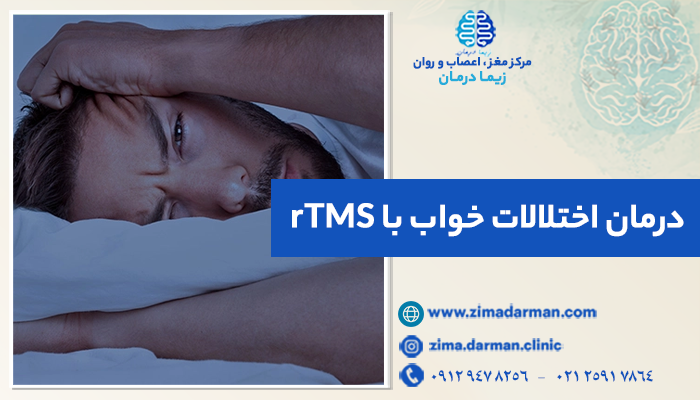 درمان اختلالات خواب با rTMS