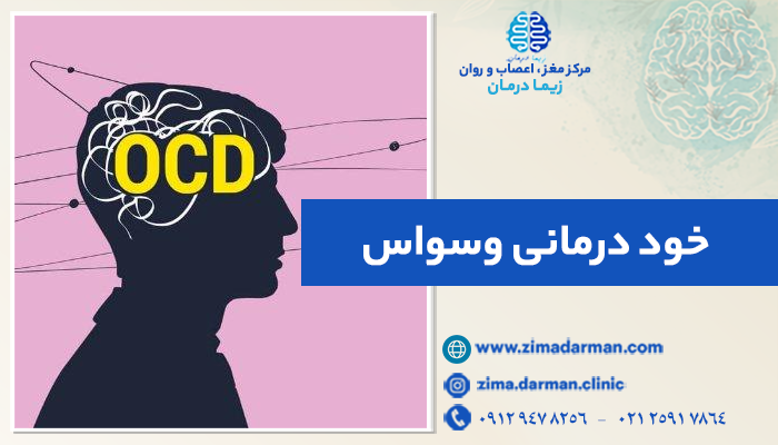 خود درمانی وسواس | درمان OCD بدون دارو