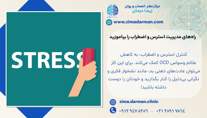 کنترل استرس و اضطراب، به کاهش علائم وسواس OCD کمک می‌کند.