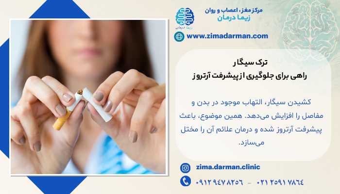 سیگار را ترک کنید تا از پیشرفت آرتروز در امان بمانید!