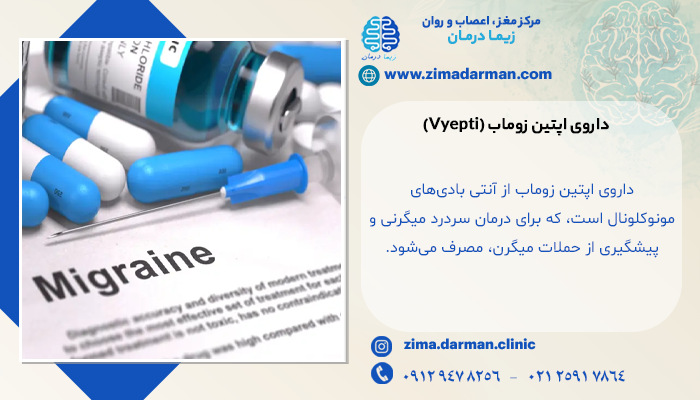 اپتین زوماب (Vyepti) قرص میگرن خارجی | بهترین قرص میگرن آمریکایی چیست؟