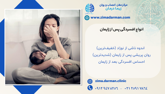 انواع افسردگی پس از زایمان