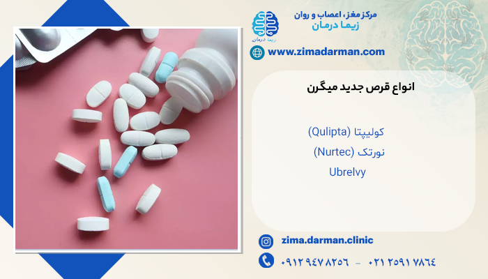 انواع دارو برای میگرن چگونه عمل می‌کنند؟