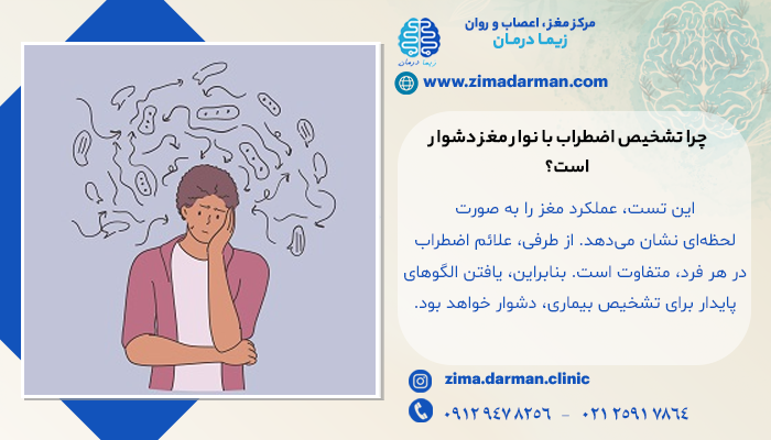 چرا تشخیص اضطراب با نوار مغز به طور کامل امکانپذیر نیست؟