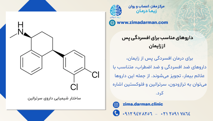 داروهای مناسب برای افسردگی پس از زایمان