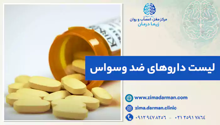 لیست قرص وسواس فکری | بهترین و جدیدترین داروی ضد وسواس