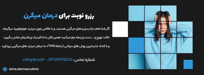 رزرو نوبت درمان میگرن