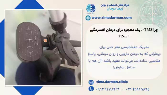 چرا rTMS، یک معجزه برای درمان افسردگی است؟