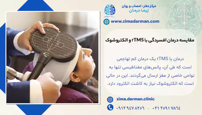 مقایسه درمان افسردگی با rTMS و الکتروشوک