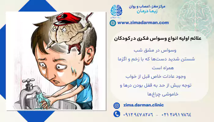 علائم اولیه انواع وسواس فکری در کودکان