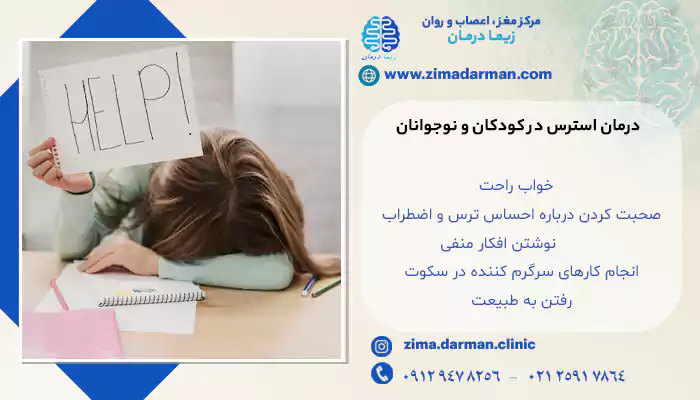 برای درمان استرس در کودکان و نوجوانان چه کنیم؟