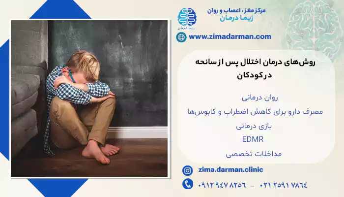 روش‌های درمان اختلال پس از سانحه در کودکان