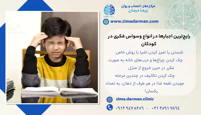 رایجترین اجبارها در انواع وسواس فکری در کودکان