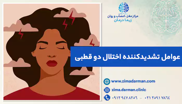 عوامل تشدید کننده اختلال دو قطبی