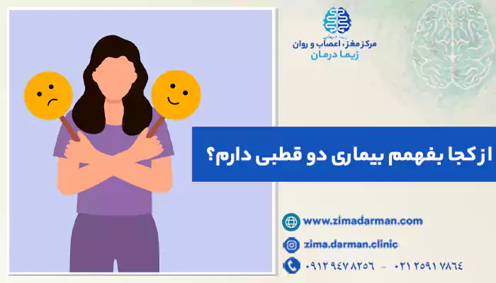 از کجا بفهمم بیماری دو قطبی دارم؟