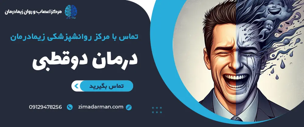 تماس با کلینیک روانپزشکی زیمادرمان برای درمان دوقطبی