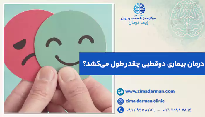 درمان بیماری دوقطبی چقدر طول می‌کشد؟