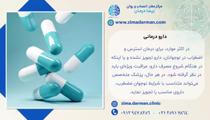 دارو درمانی برای اضطراب جوانان و درمان استرس در نوجوانان