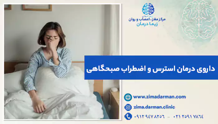 داروی درمان استرس و اضطراب صبحگاهی