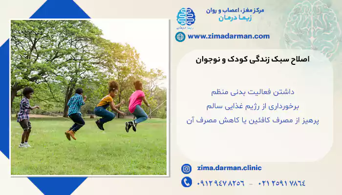 اصلاح سبک زندگی کودک و نوجوان
