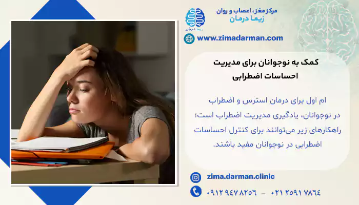 کمک به نوجوانان برای مدیریت احساسات اضطرابی در درمان استرس و اضطراب در نوجوانان