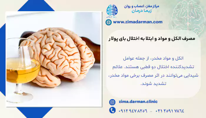 مصرف الکل و مواد و تشدید کننده اختلال بای پولار