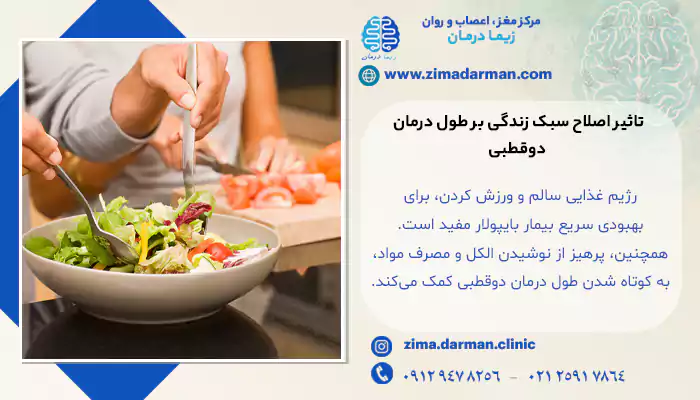 تاثیر اصلاح سبک زندگی بر طول درمان دوقطبی