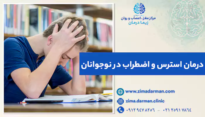 درمان استرس و اضطراب در نوجوانان
