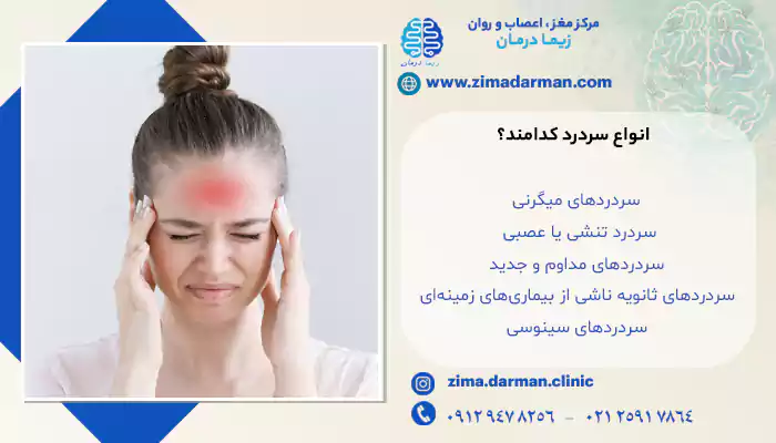 علت سردرد چیست؟ | علت انواع سردرد و درمان آن ها