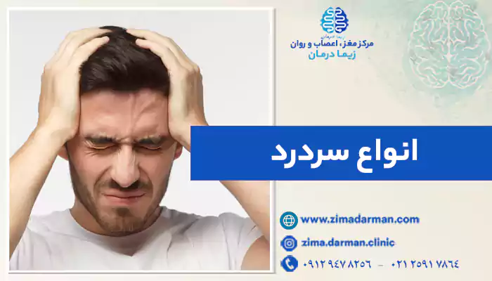 علت انواع سردرد + علائم، پیشگیری و درمان سردرد