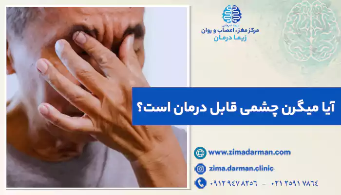 بهترین قرص برای میگرن چشمی + سایر روش های درمان میگرن چشمی