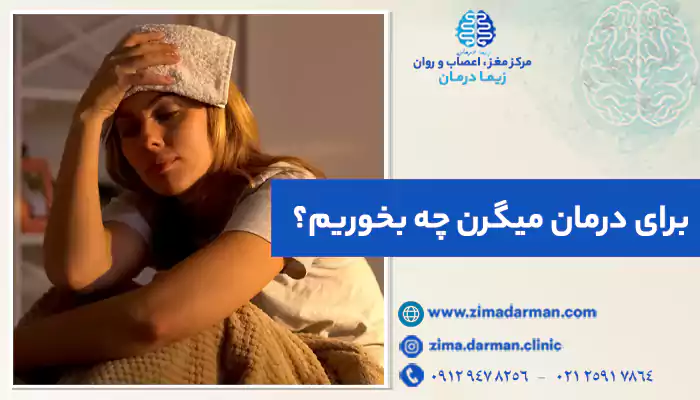 برای درمان میگرن چه بخوریم؟ + چه غذاهایی برای میگرن خوب است؟