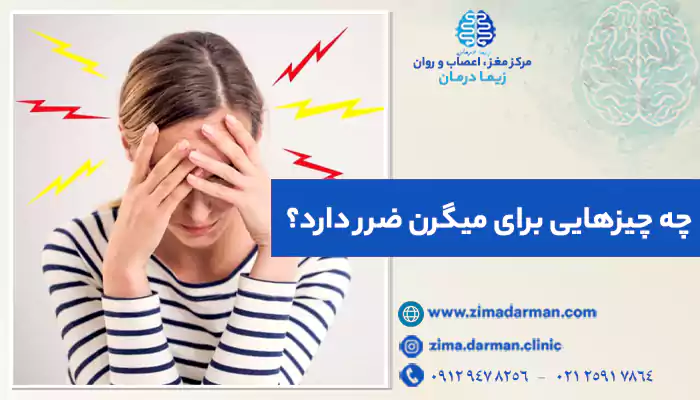 چه چیزهایی برای میگرن ضرر دارد؟