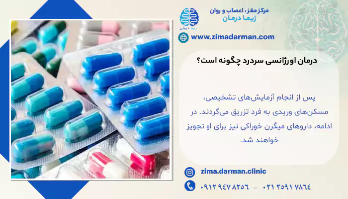 درمان اورژانسی سردرد چگونه است؟