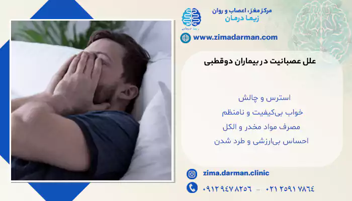 علل عصبانیت در بیماران دوقطبی