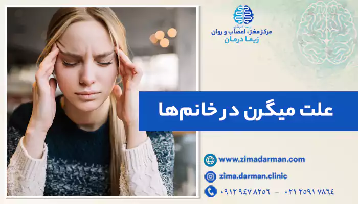 علت میگرن در خانمها